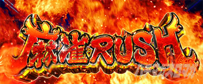 特化ゾーン「麻雀RUSH」｜L麻雀物語｜パチマガスロマガ